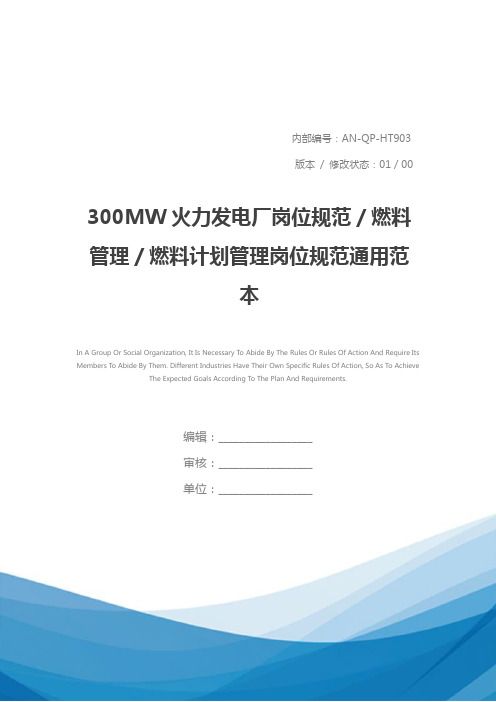 300MW火力发电厂岗位规范／燃料管理／燃料计划管理岗位规范通用范本