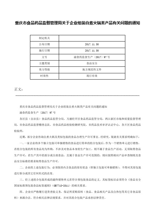 重庆市食品药品监督管理局关于企业组装自煮火锅类产品有关问题的通知-渝食药监食生产〔2017〕97号