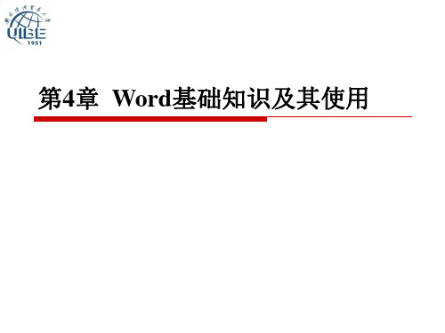 word基础知识及其使用教学内容