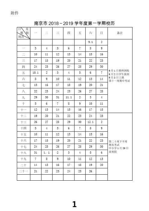 南京市中小学2018-2019校历