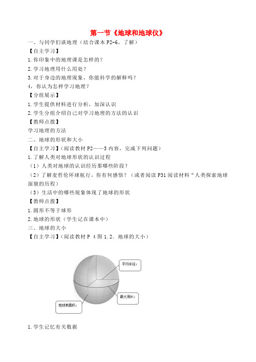 七年级地理上册 第一章 第一节《地球和地球仪》导学案(无答案)(新版)新人教版