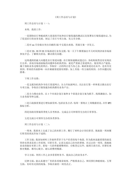 周工作总结与计划10篇