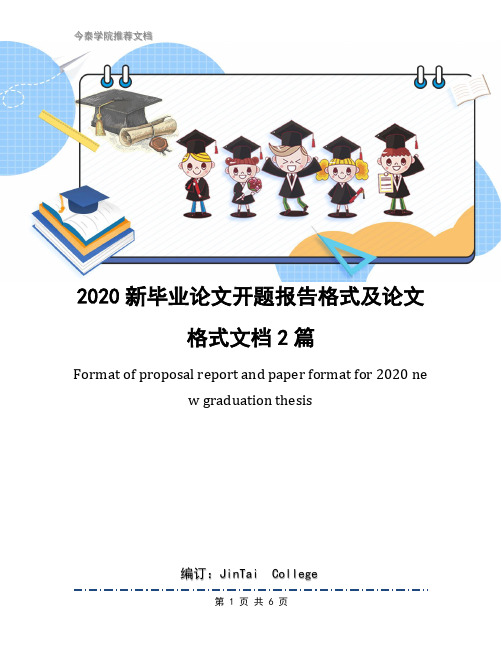 2020新毕业论文开题报告格式及论文格式文档2篇