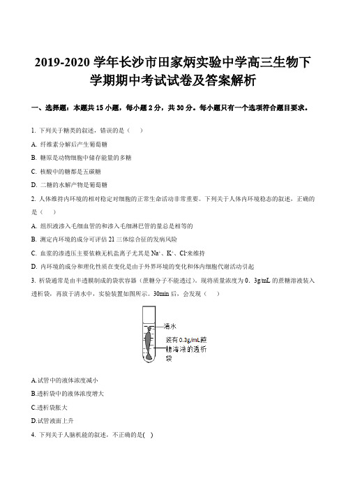 2019-2020学年长沙市田家炳实验中学高三生物下学期期中考试试卷及答案解析