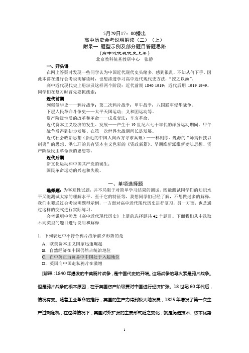 张静高中历史会考说明解读(二)(上)