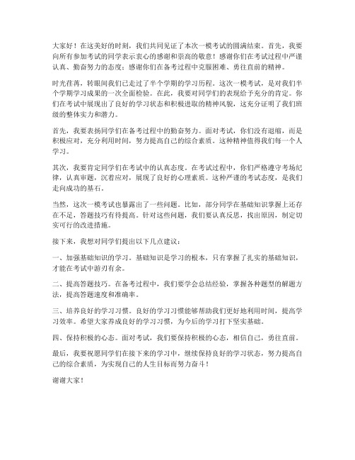 一模结束教师发言稿