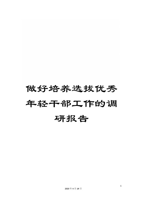 做好培养选拔优秀年轻干部工作的调研报告