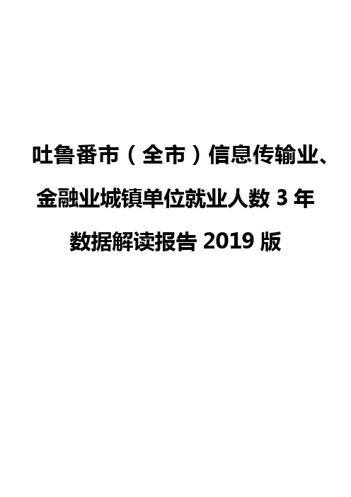 吐鲁番市(全市)信息传输业、金融业城镇单位就业人数3年数据解读报告2019版