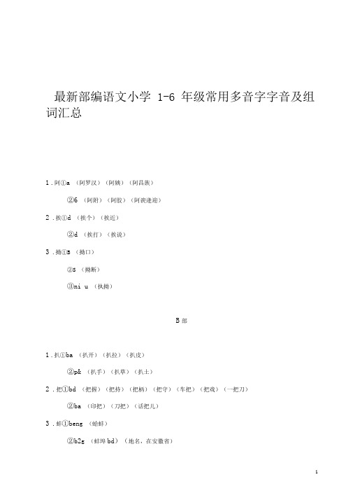 (完整版)最新部编语文小学1-6年级常用多音字字音与组词汇总,推荐文档