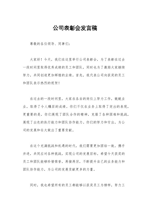 公司表彰会发言稿