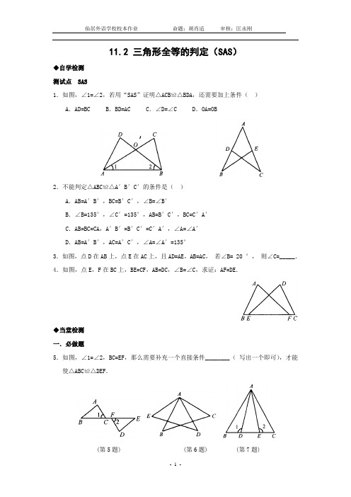 11.2 三角形全等的判定(SAS)