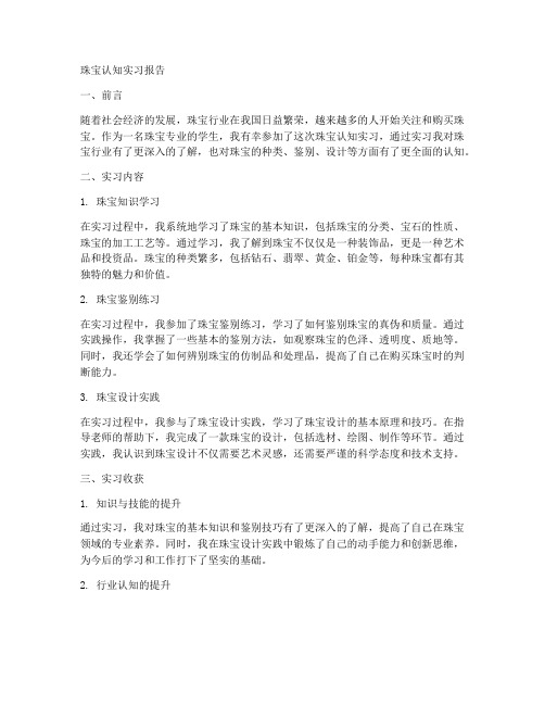 珠宝认知实习报告