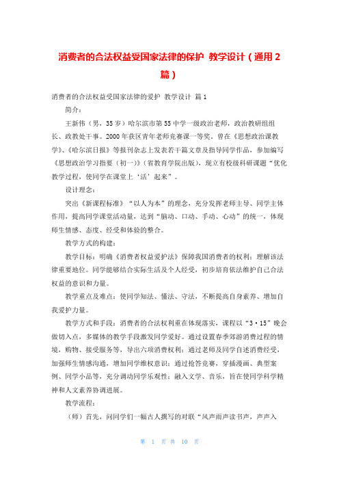 消费者的合法权益受国家法律的保护 教学设计(通用2篇)