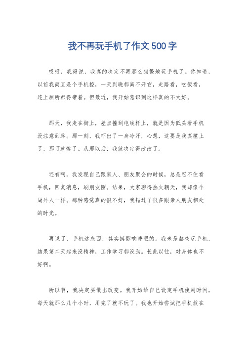 我不再玩手机了作文500字