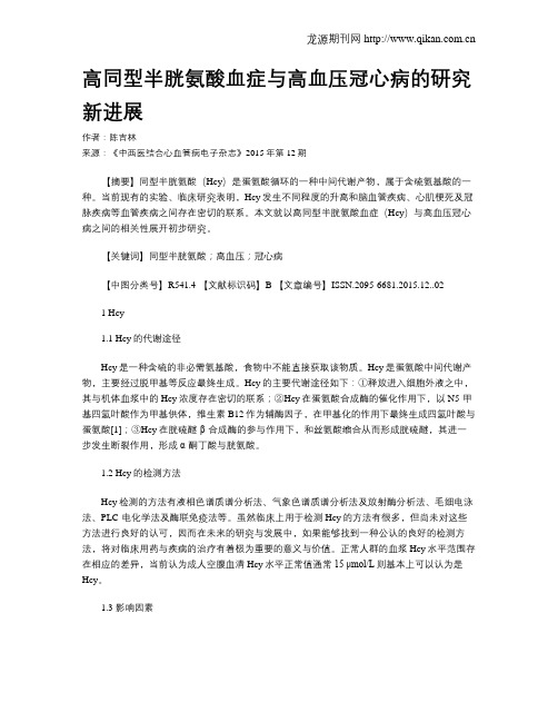 高同型半胱氨酸血症与高血压冠心病的研究新进展