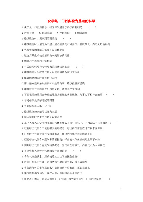 九年级化学上册 第一单元 课题2《化学是一门以实验为基础的科学》习题精选 (新版)新人教版