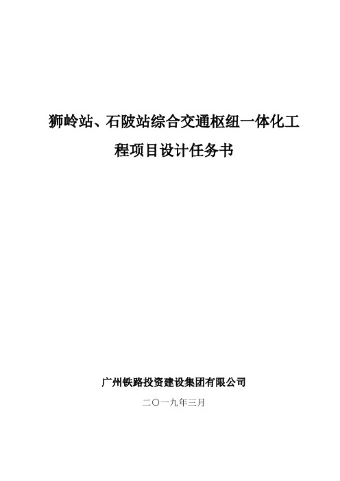 狮岭站石陂站综合交通枢纽一体化工程项目设计任务书