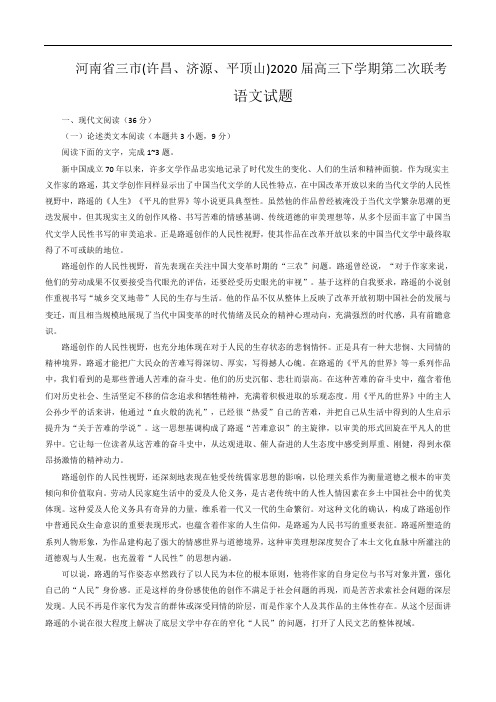 河南省三市(许昌、济源、平顶山)2020届高三下学期第二次联考语文试题(含答案)