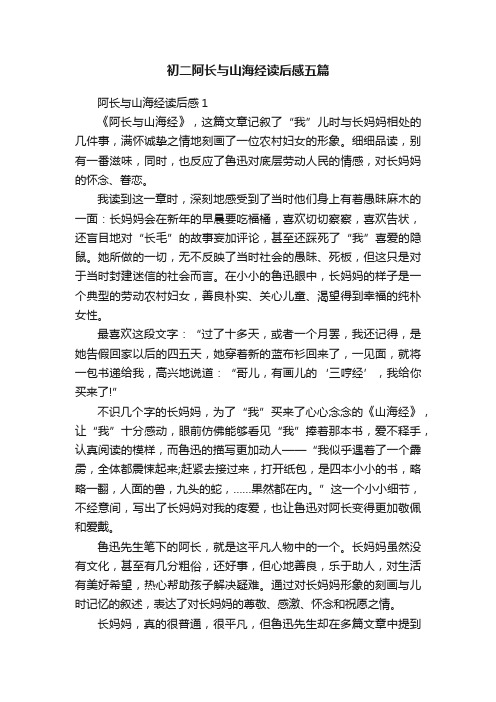 初二阿长与山海经读后感五篇