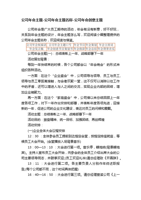 公司年会主题-公司年会主题名称-公司年会创意主题