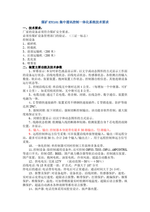 煤矿KTC101集中通讯控制一体化系统技术规格书