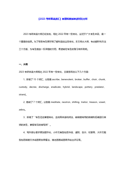 【2023考研英语词汇】新增和删减单词对比分析