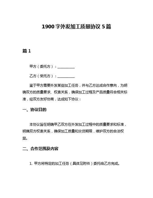 1900字外发加工质量协议5篇