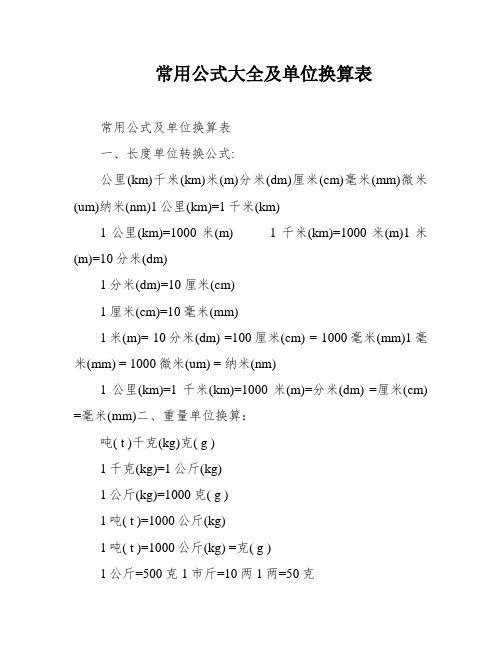 常用公式大全及单位换算表