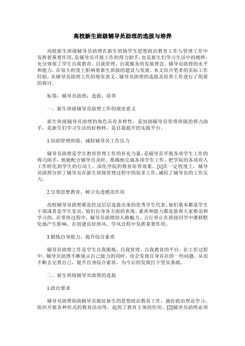 高校新生班级辅导员助理的选拔与培养