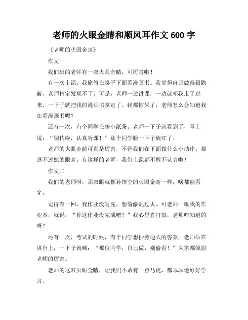 老师的火眼金睛和顺风耳作文600字