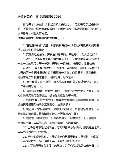 送给老公的生日祝福语简短2020