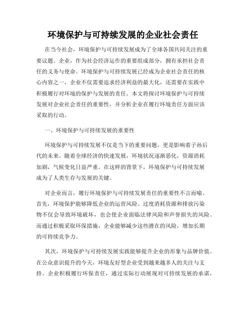 环境保护与可持续发展的企业社会责任