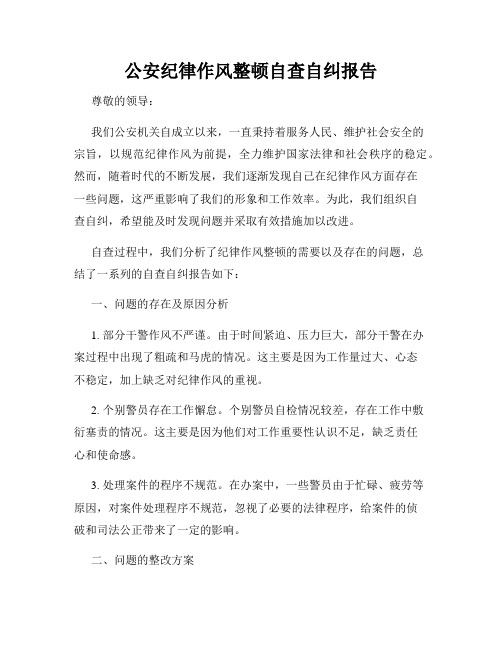 公安纪律作风整顿自查自纠报告