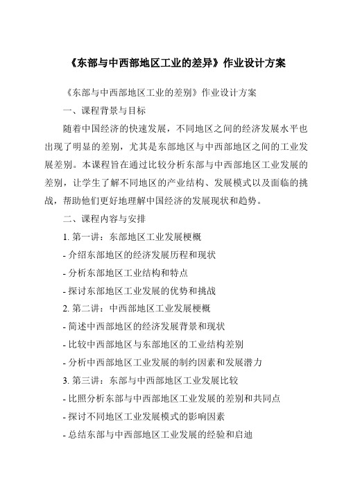 《东部与中西部地区工业的差异作业设计方案-2023-2024学年初中地理沪教版上海》