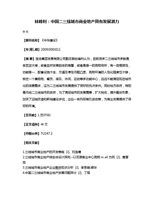 林峰利：中国二三线城市商业地产具有发展潜力