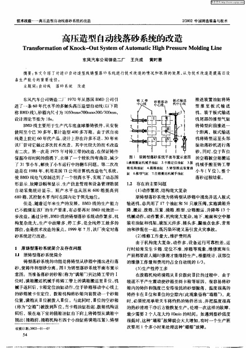 高压造型自动线落砂系统的改造