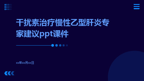 干扰素治疗慢性乙型肝炎专家建议PPT课件