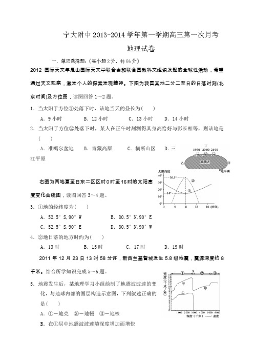 宁夏大学附属中学2014届高三上学期第一次月考地理试题Word版答案不全