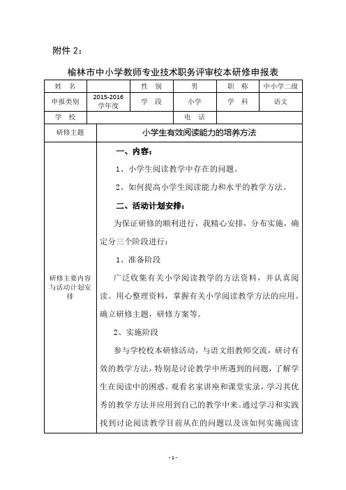 (白小玉)榆林市中小学教师专业技术职务评审校本研修申报表