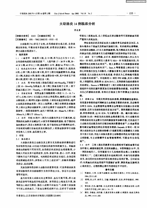 大动脉炎14例临床分析