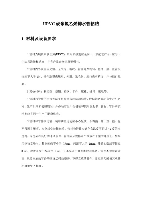 UPVC硬聚氯乙烯排水管粘结