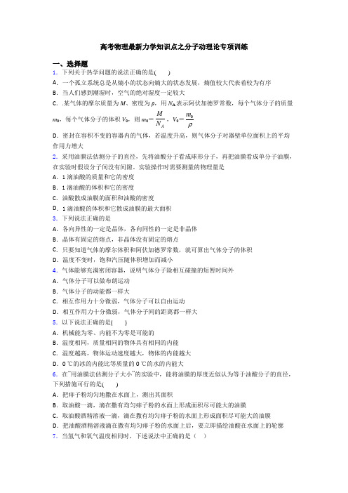 高考物理最新力学知识点之分子动理论专项训练