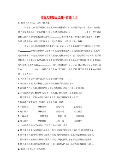 2020高考语文语言文字综合运用一百练(1)(含解析)