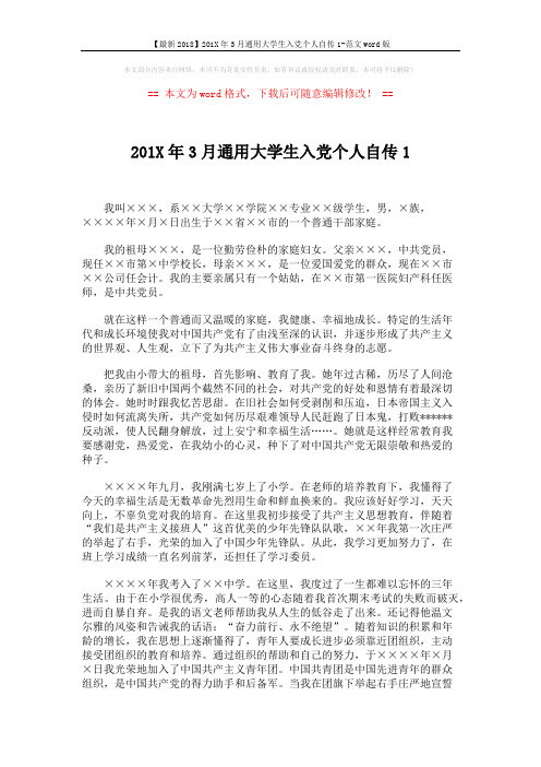 【最新2018】201X年3月通用大学生入党个人自传1-范文word版 (3页)