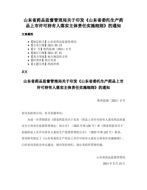 山东省药品监督管理局关于印发《山东省委托生产药品上市许可持有人落实主体责任实施细则》的通知