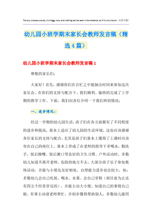 幼儿园小班学期末家长会教师发言稿(精选4篇)