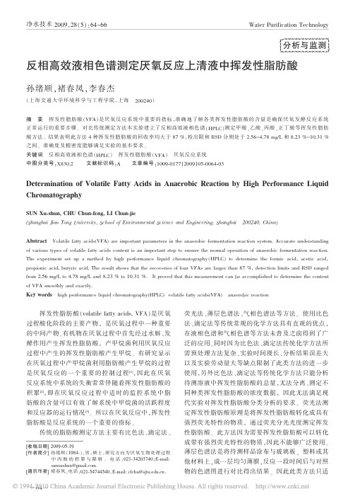 2 反相高效液相色谱测定厌氧反应上清液中挥发性脂肪酸_孙绪顺