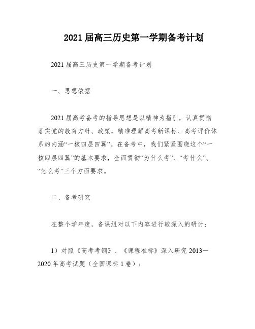 2021届高三历史第一学期备考计划