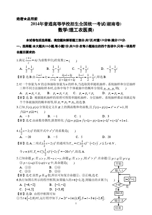 2014年全国高考湖南省理科数学试题及答案详解