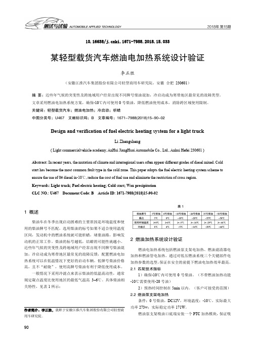 某轻型载货汽车燃油电加热系统设计验证